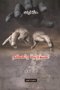 كتاب المسؤولية والحكم | دفاع عن العقل النقدي كتاب المسؤولية والحكم | دفاع عن العقل النقدي